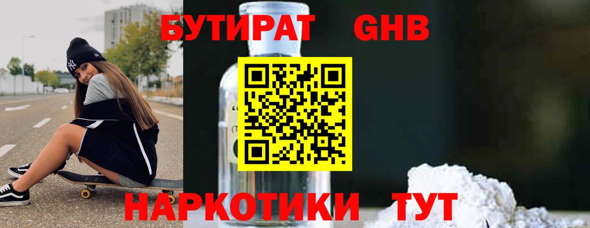 Бутират жидкий экстази Троицк