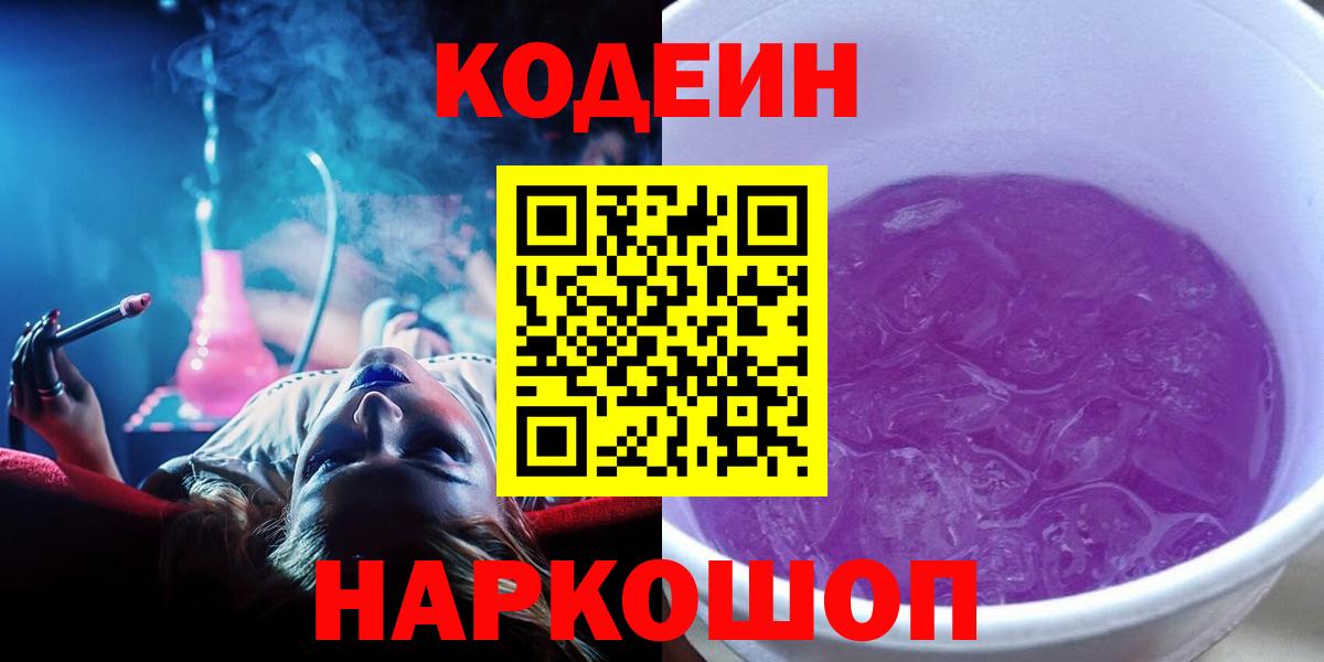 Троицк  Кодеиновый сироп Lean Purple Drank  Кодеиновый сироп Lean Purple Drank  Вход с VPN 